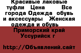 Красивые лаковые туфли › Цена ­ 15 - Все города Одежда, обувь и аксессуары » Женская одежда и обувь   . Приморский край,Уссурийск г.